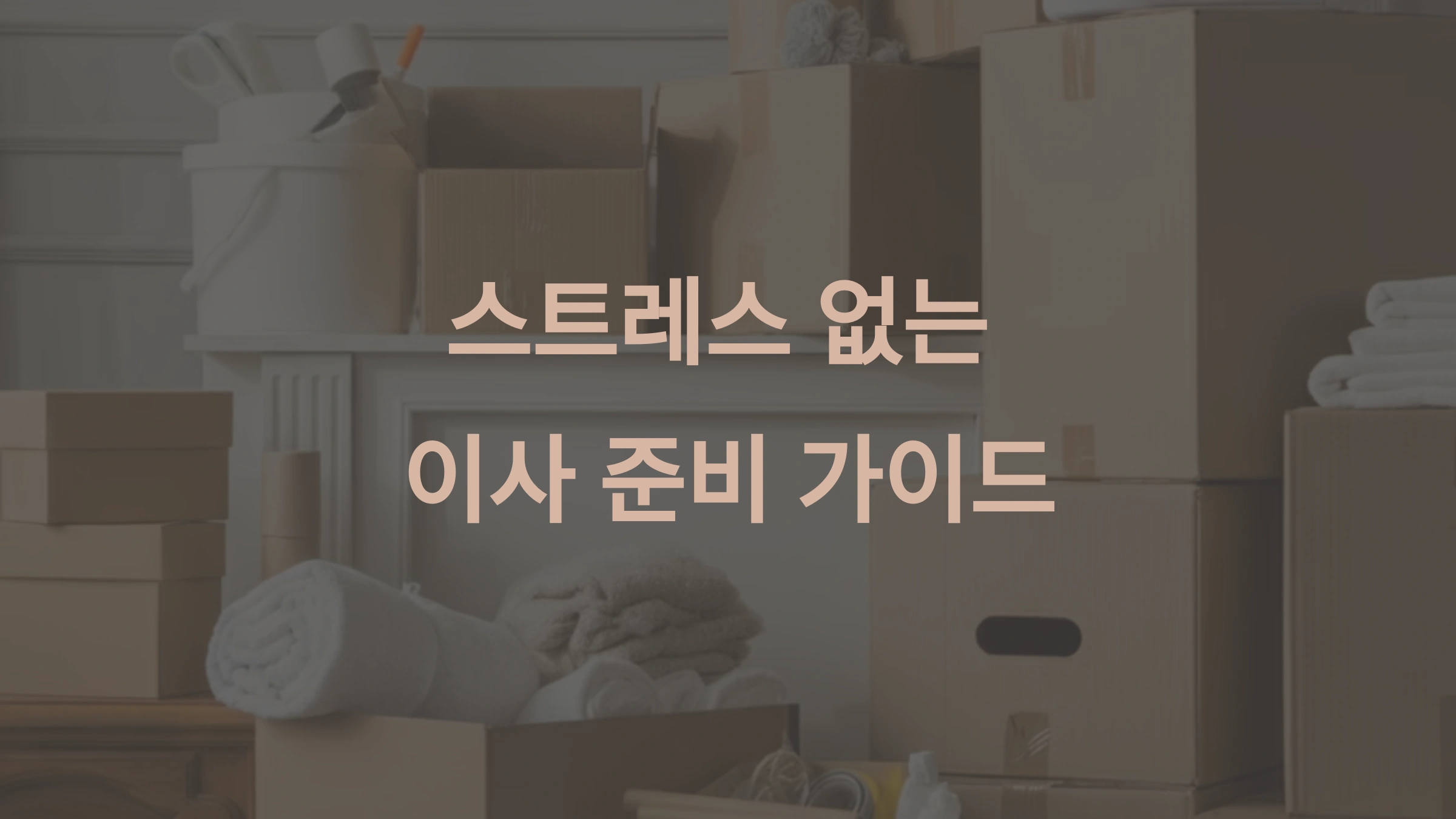 스트레스 없는 이사 완벽 가이드