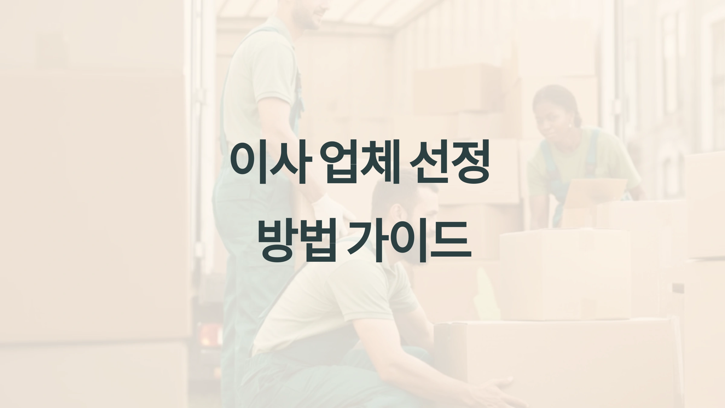 이사 업체 선정 방법