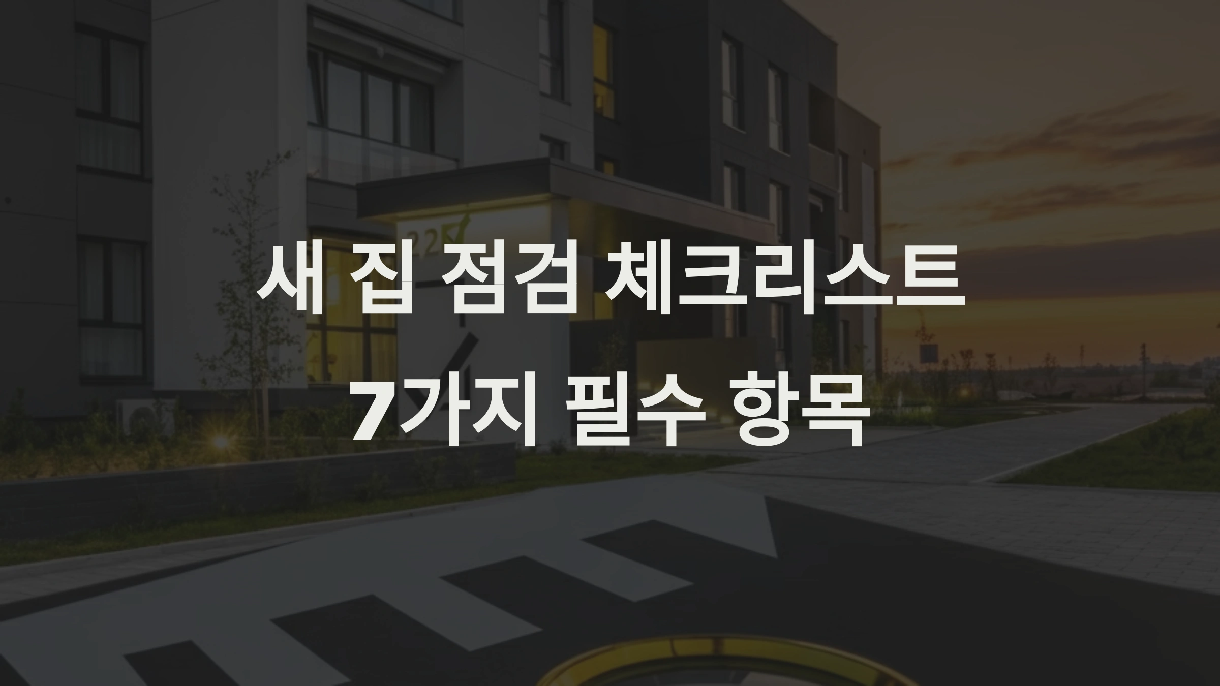 새 집 점검 체크리스트 7가지 필수 항목