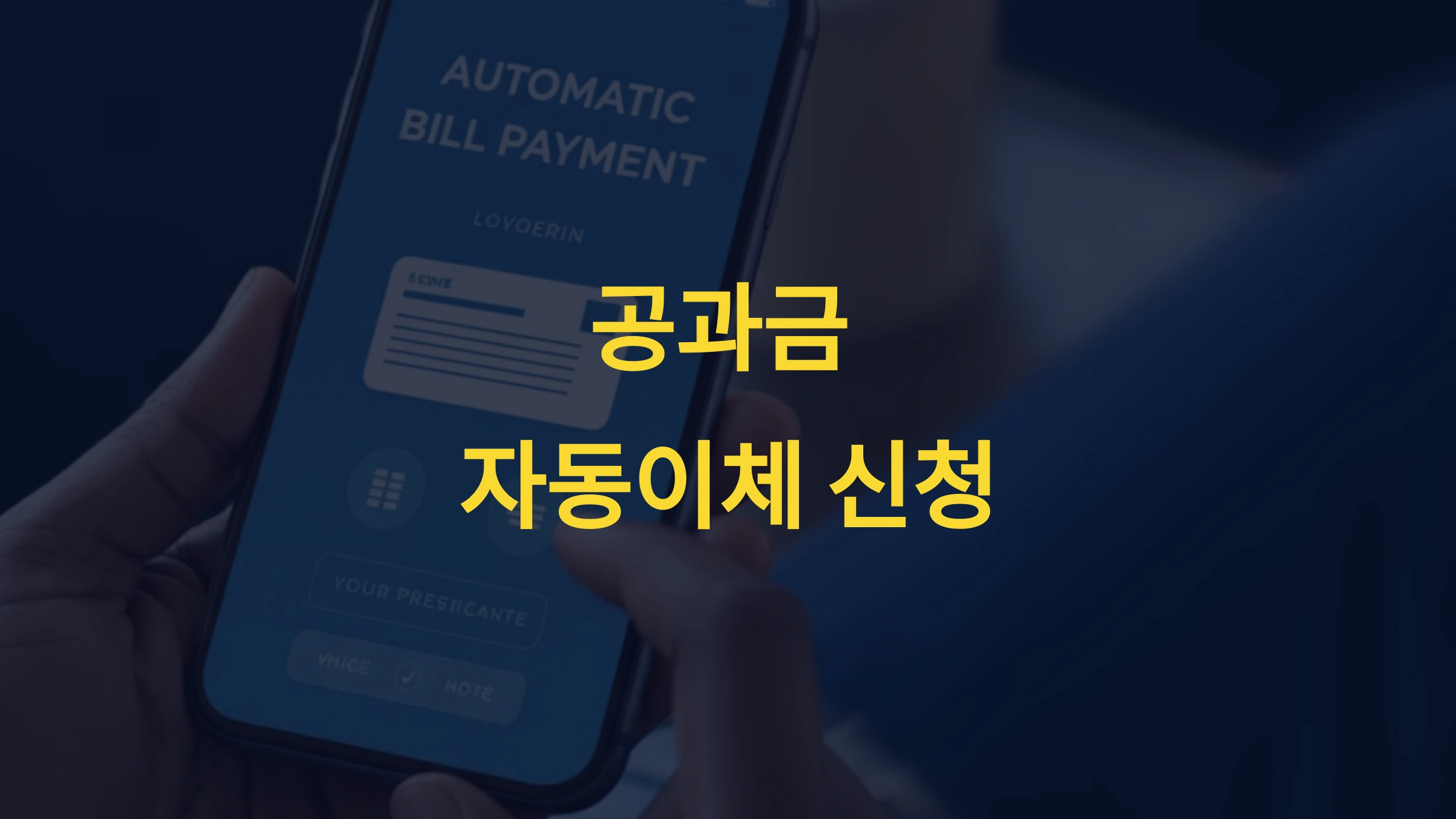 공과금 자동이체 신청 방법