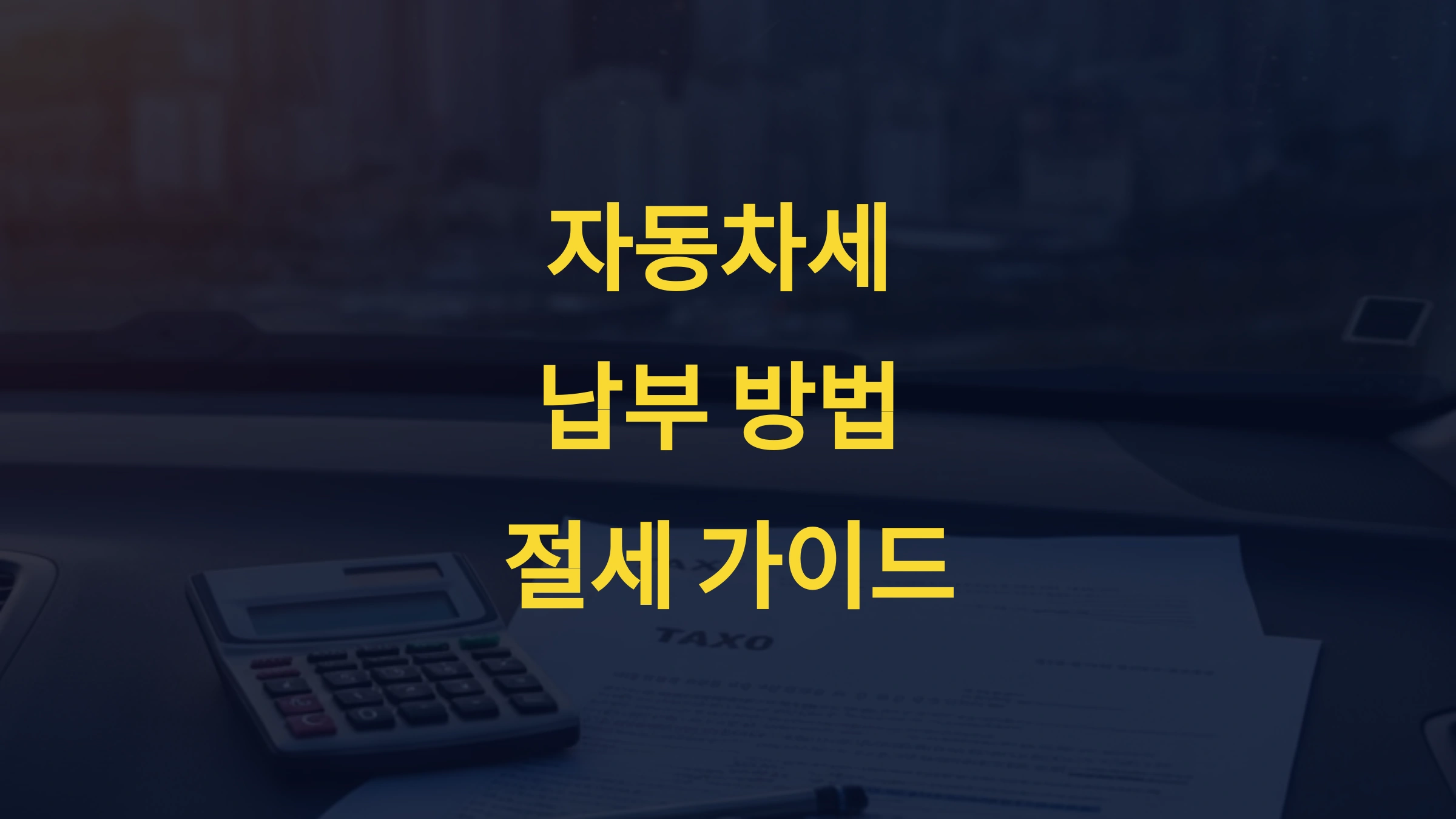 자동차세 납부 방법