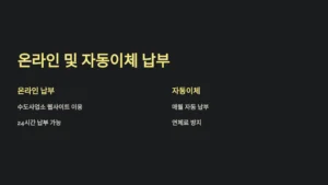 온라인 및 자동이체 납부