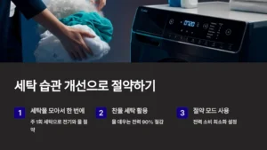 세탁 습관 개선으로 절약하기