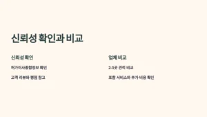 신뢰성 확인과 비교