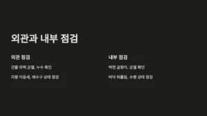 외관과 내부 점검