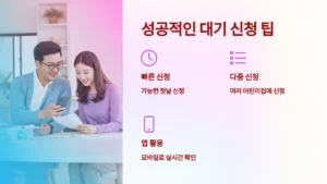 성공적인 대기 신청 팁