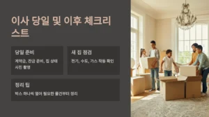 이사 당일 및 이후 체크리스트