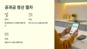 공과금 정산 절차