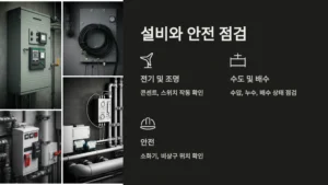설비와 안전 점검