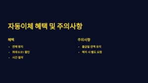 자동이체 혜택 및 주의사항