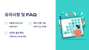 유의사항 및 FAQ