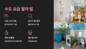 수도 요금 절약 팁