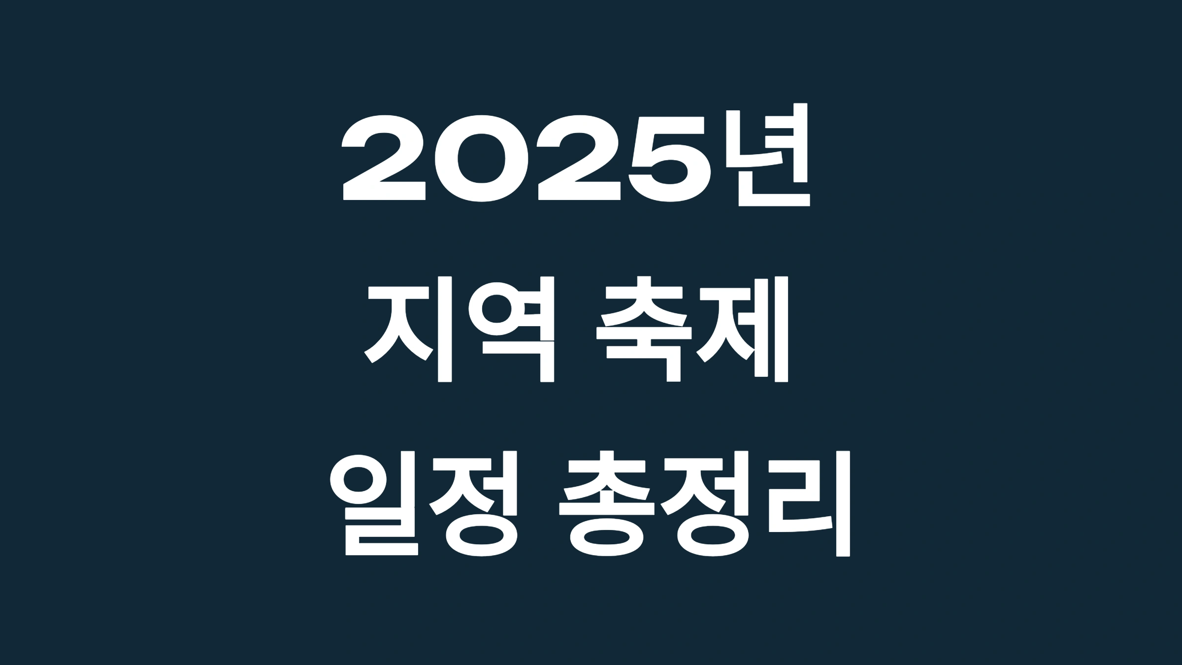 2025년 지역 축제 일정 총정리