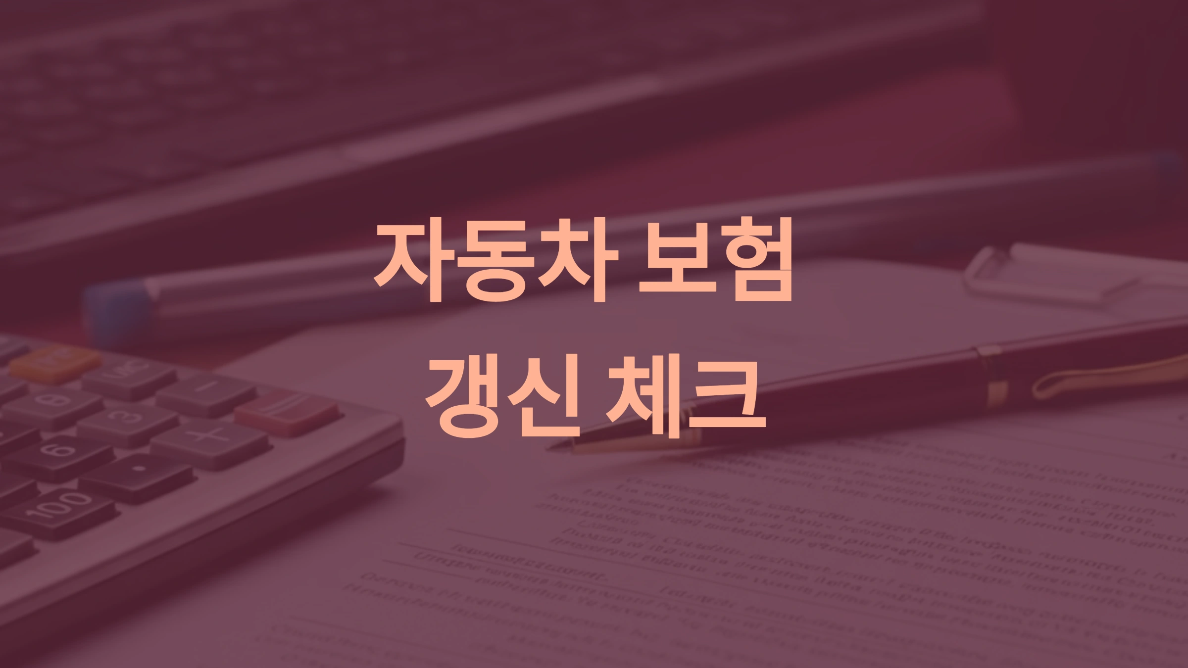 자동차 보험 갱신