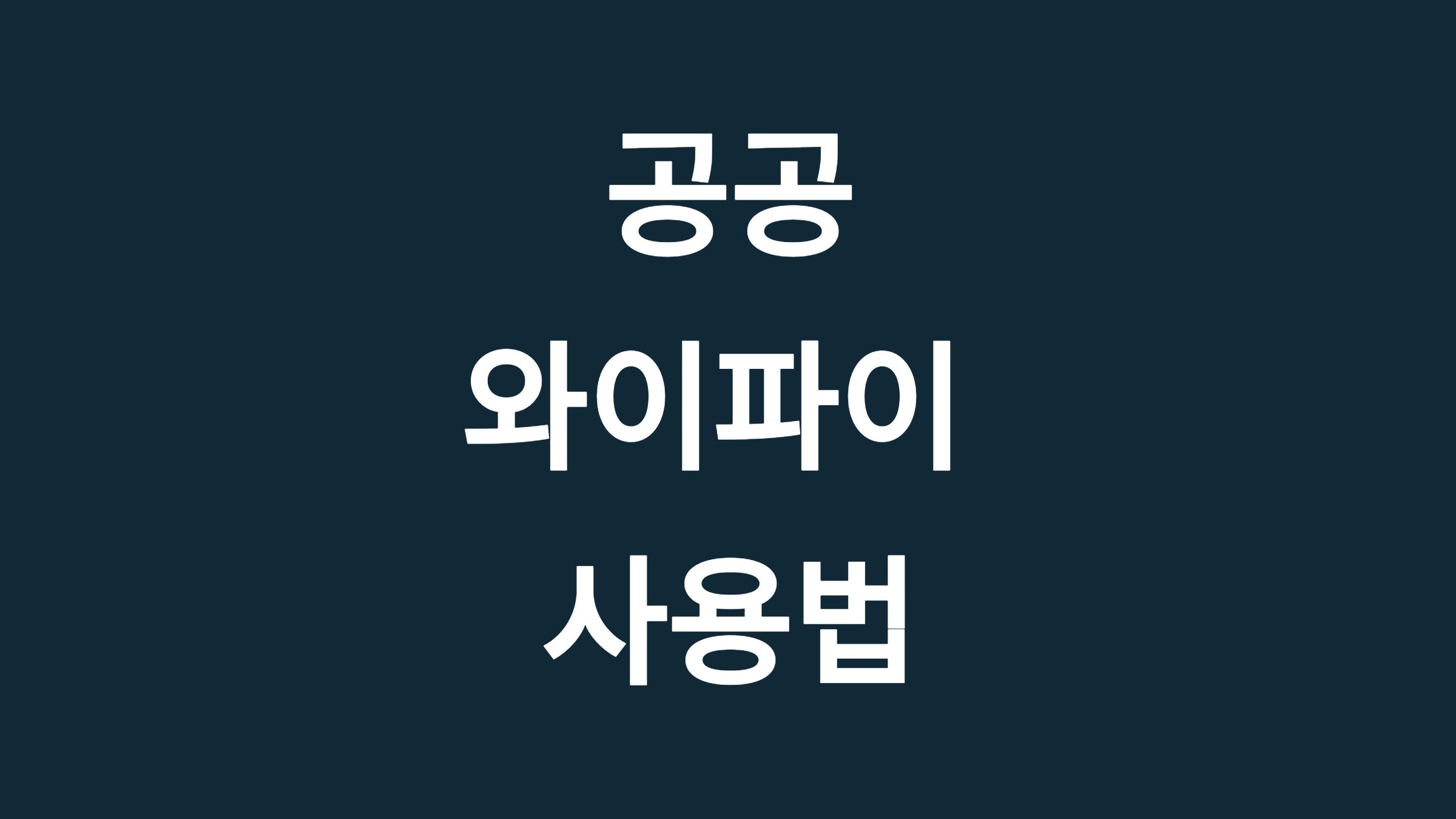 공공와이파이 사용법과 안전한 활용 방법