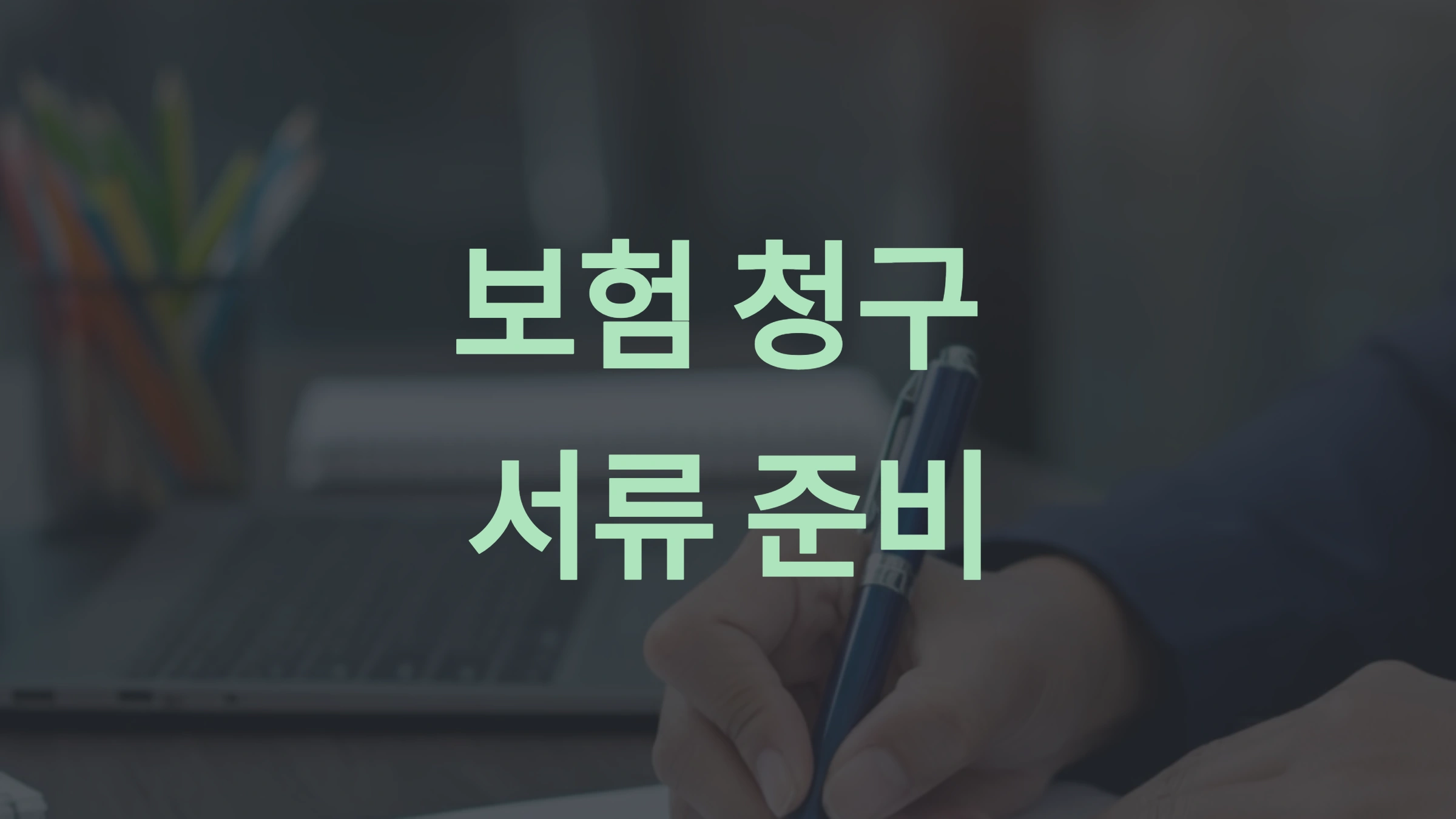 보험 청구 서류 준비