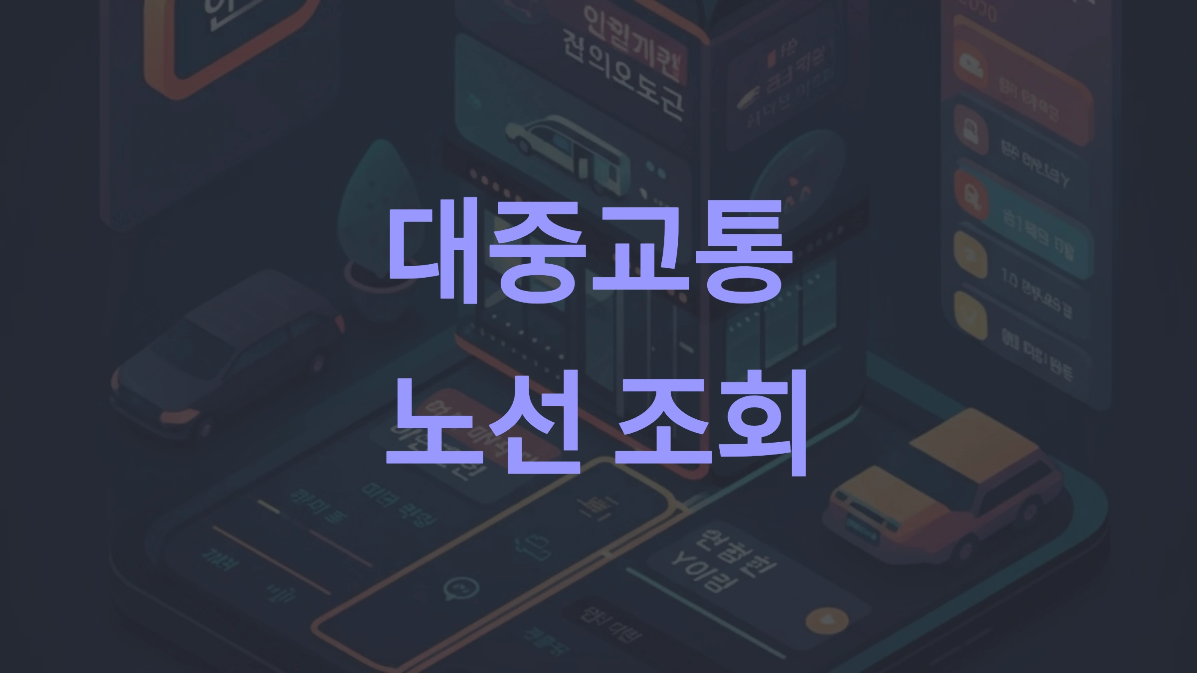 대중교통 노선 조회