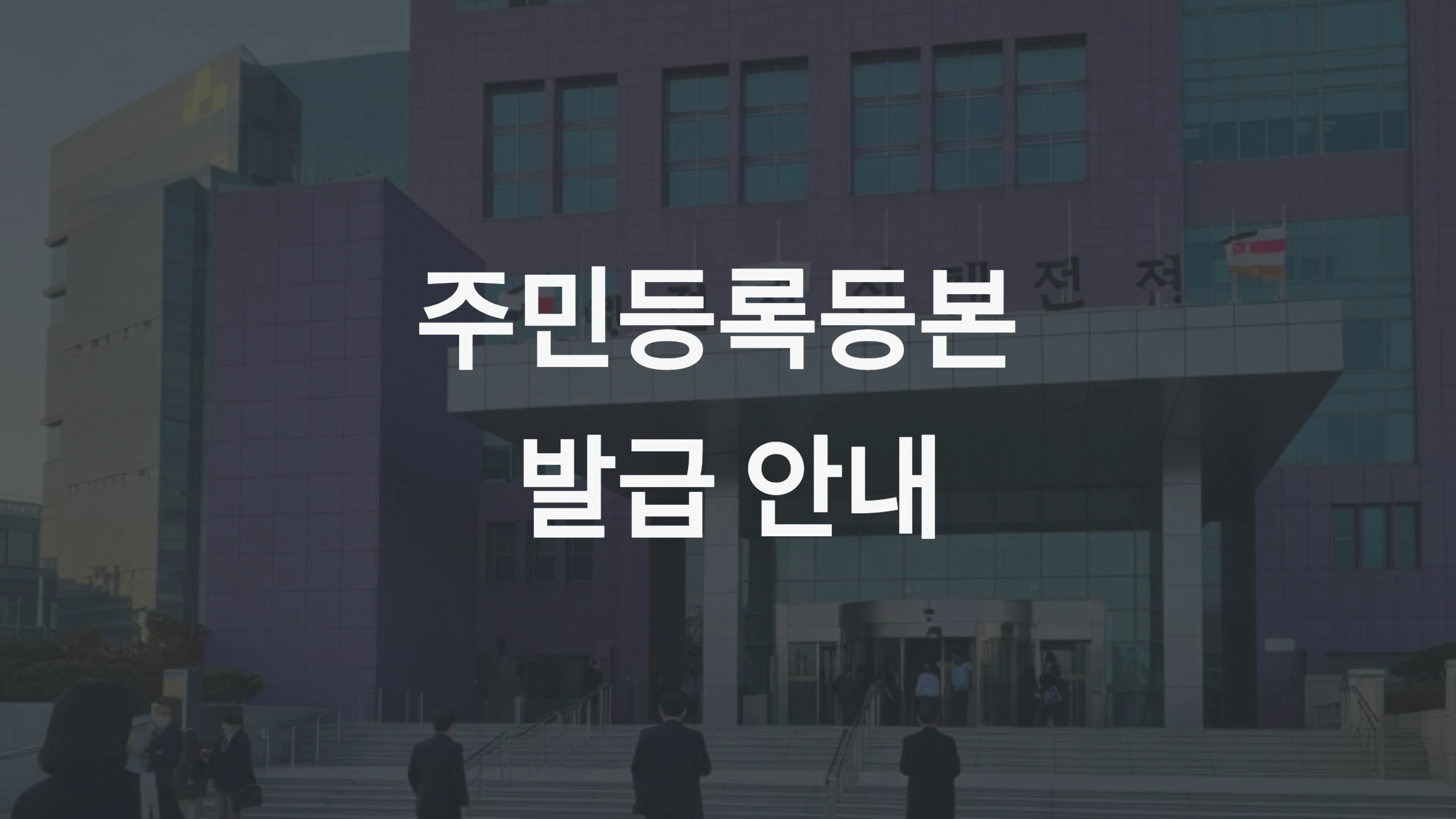 주민등록등본 발급