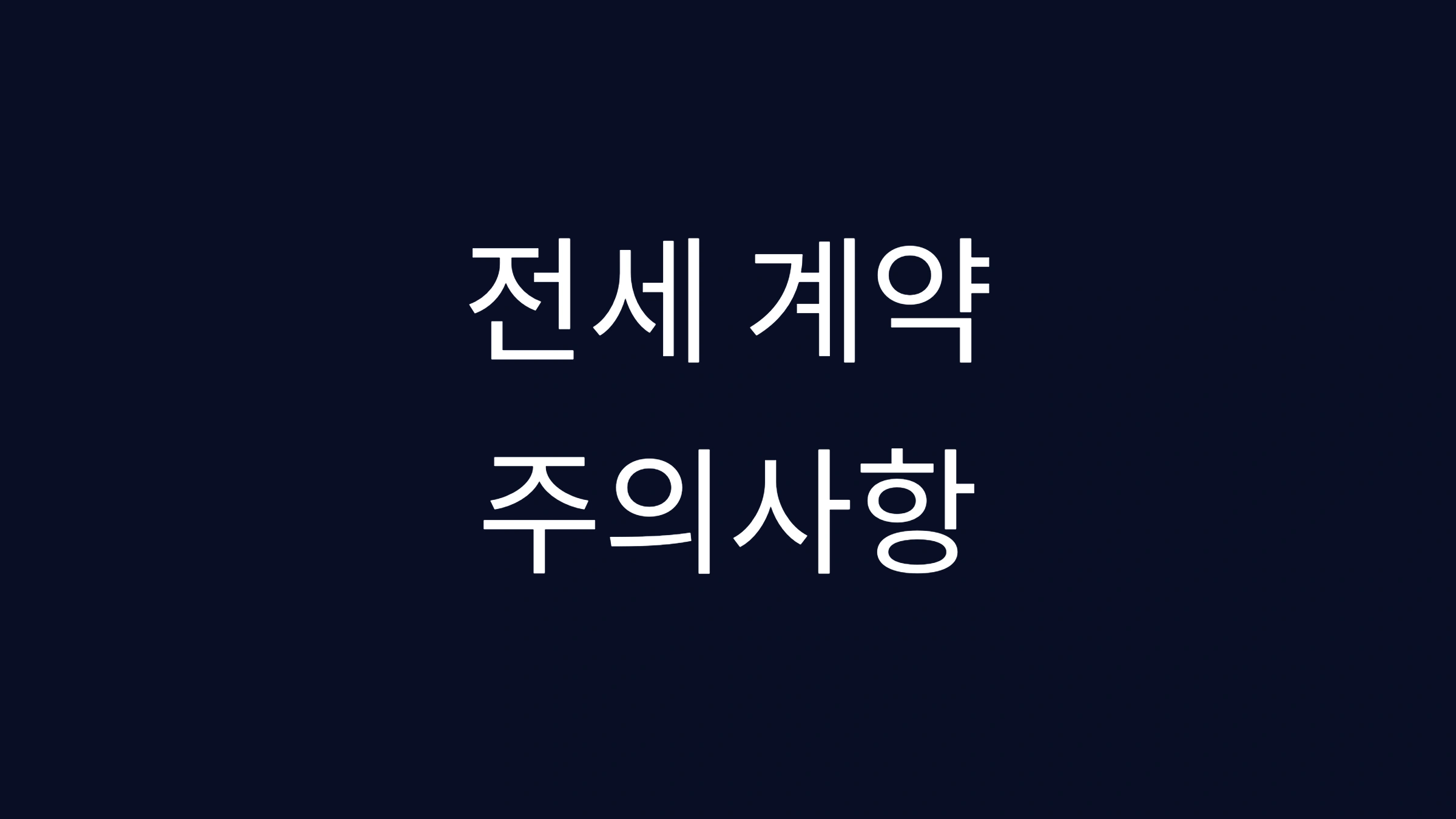 전세 계약 주의사항