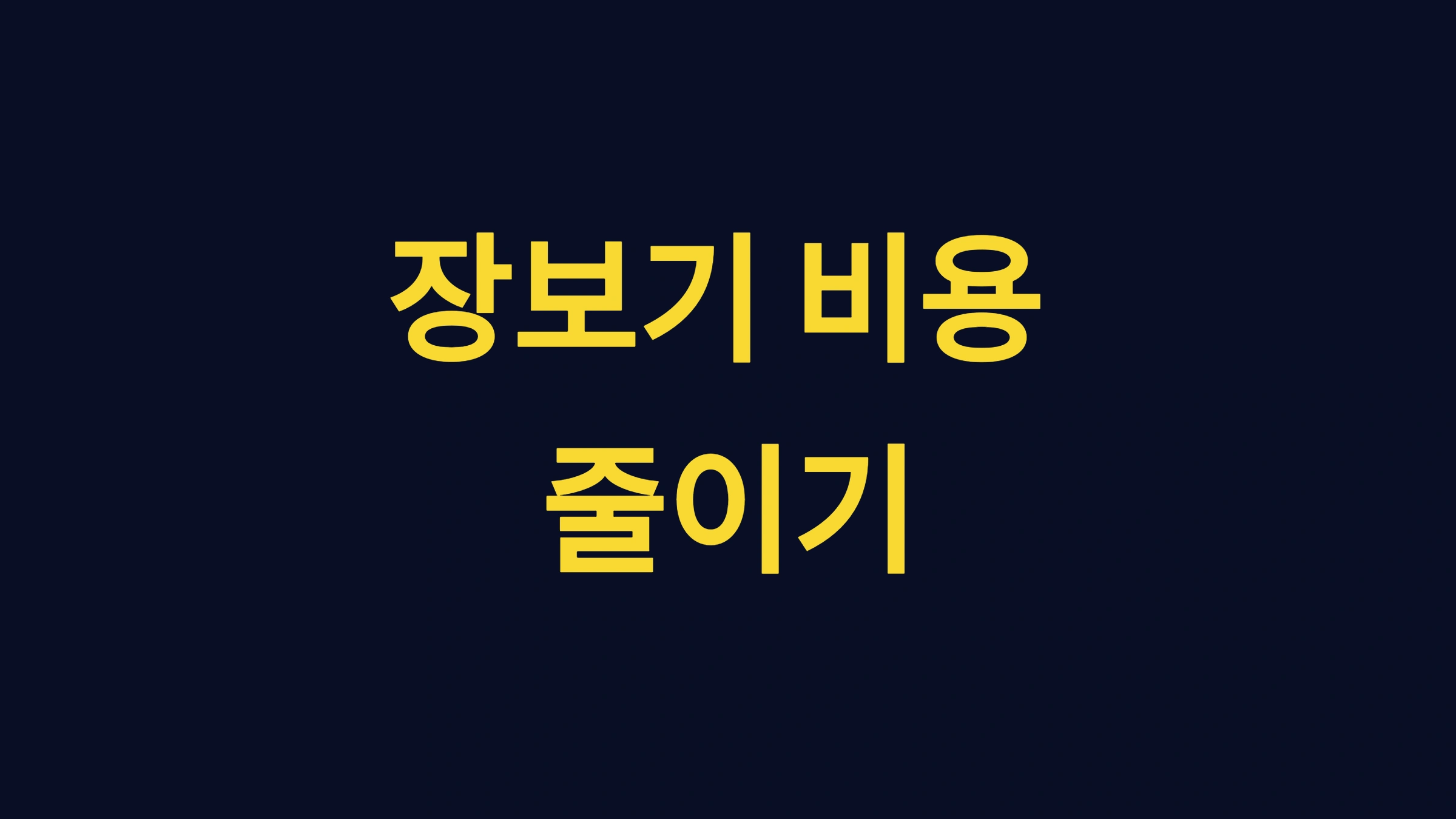 장보기 비용 줄이기