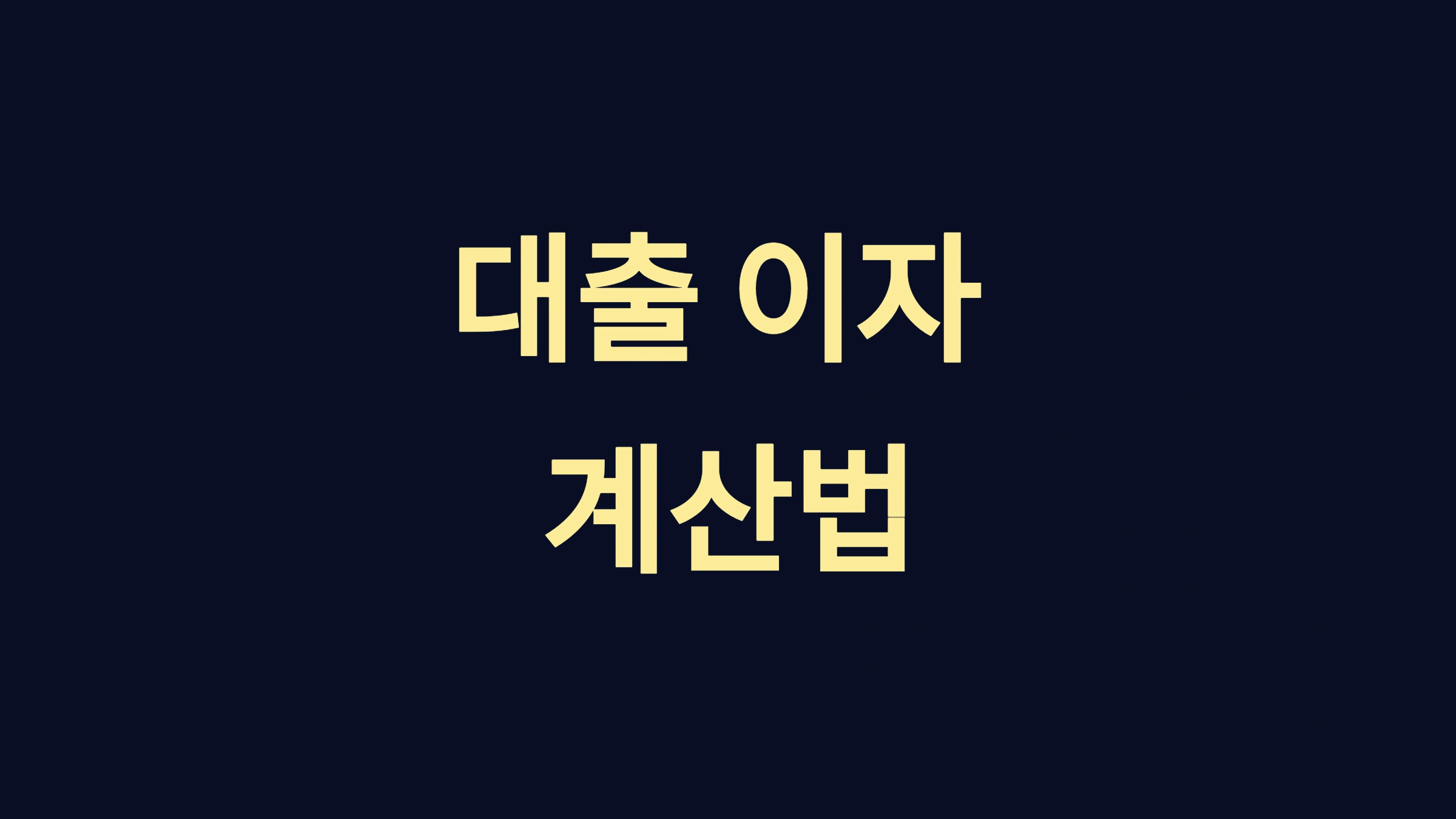 대출 이자 계산법