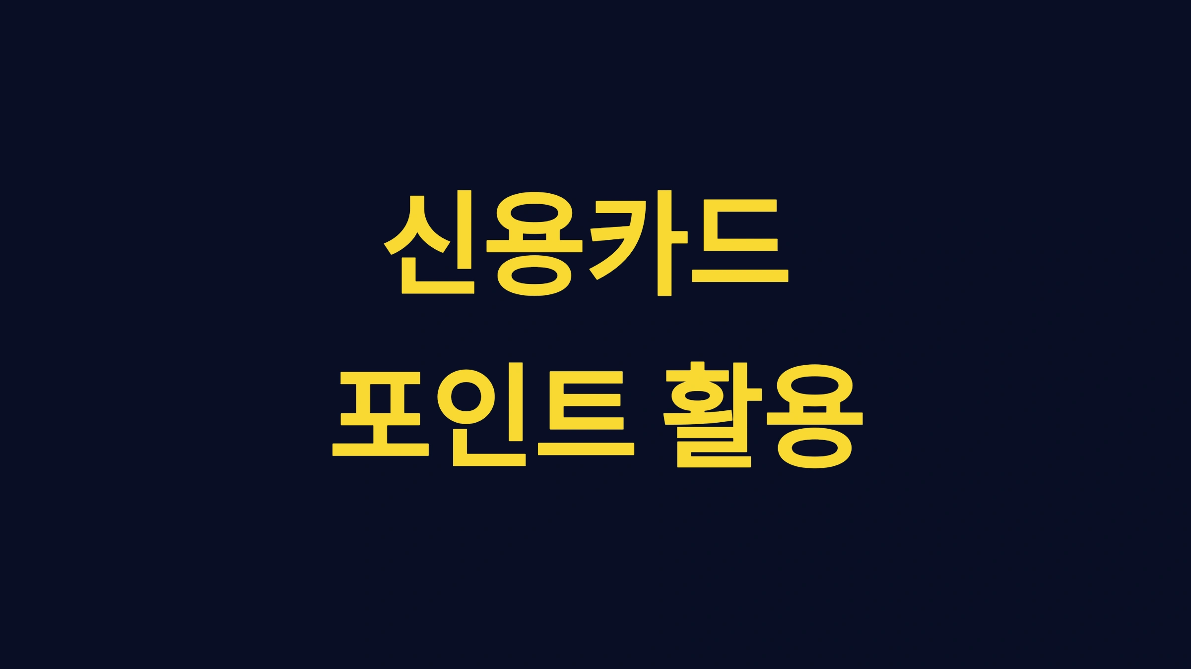 신용카드 포인트 활용