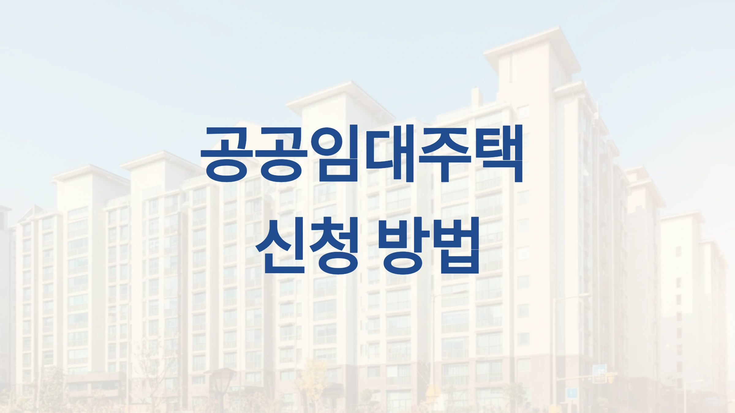 공공임대주택 신청 방법