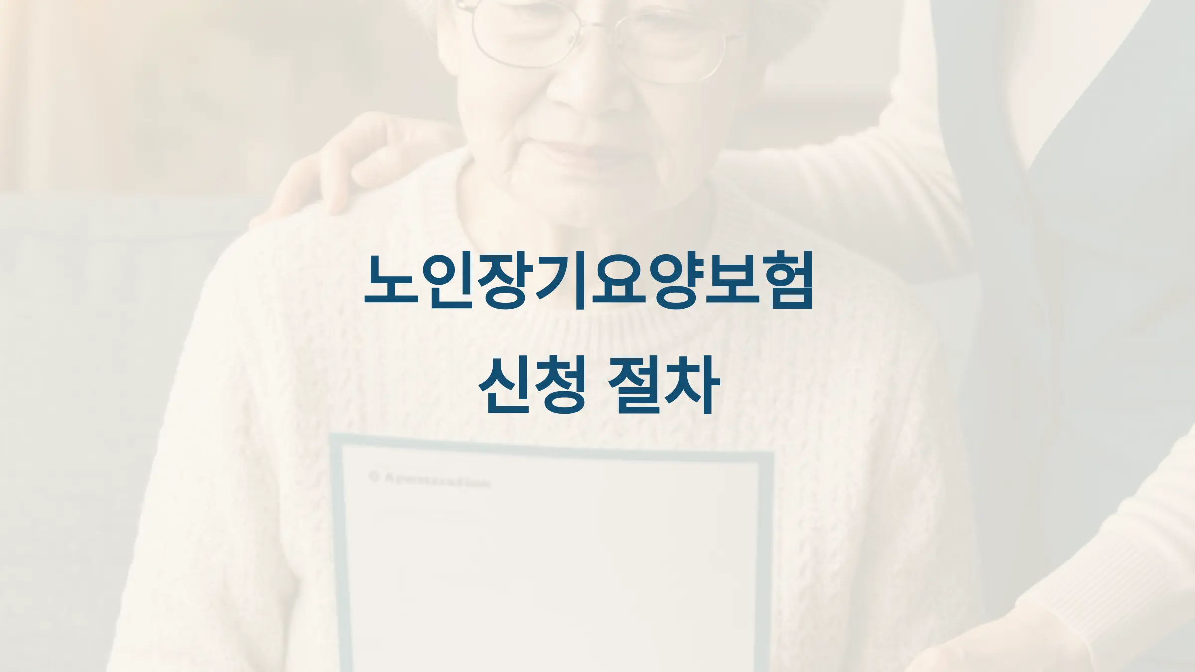 2025년 노인장기요양보험 신청 절차