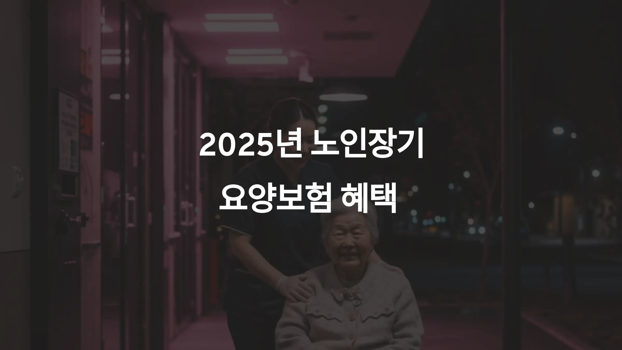2025년 노인장기요양보험 혜택