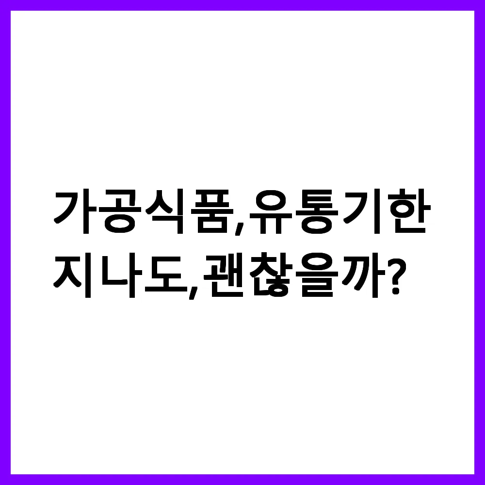 가공식품 유통기한 지나도 괜찮을까?