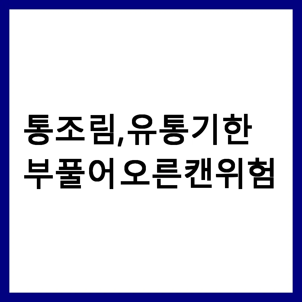 통조림 유통기한, 부풀어 오른 캔 위험성