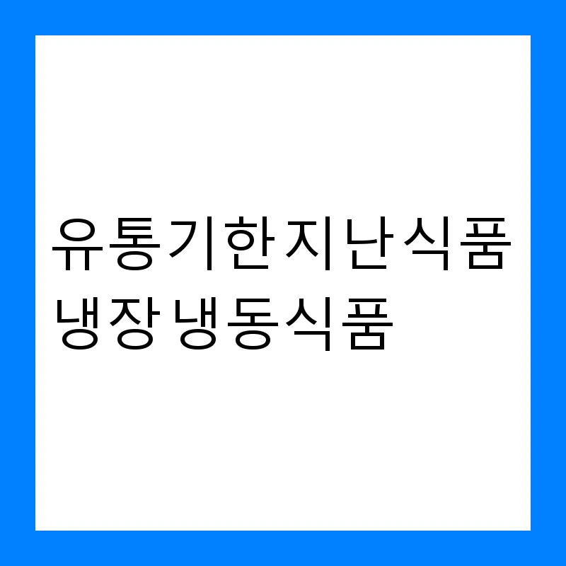 유통기한 지난 식품, 냉장 냉동식품