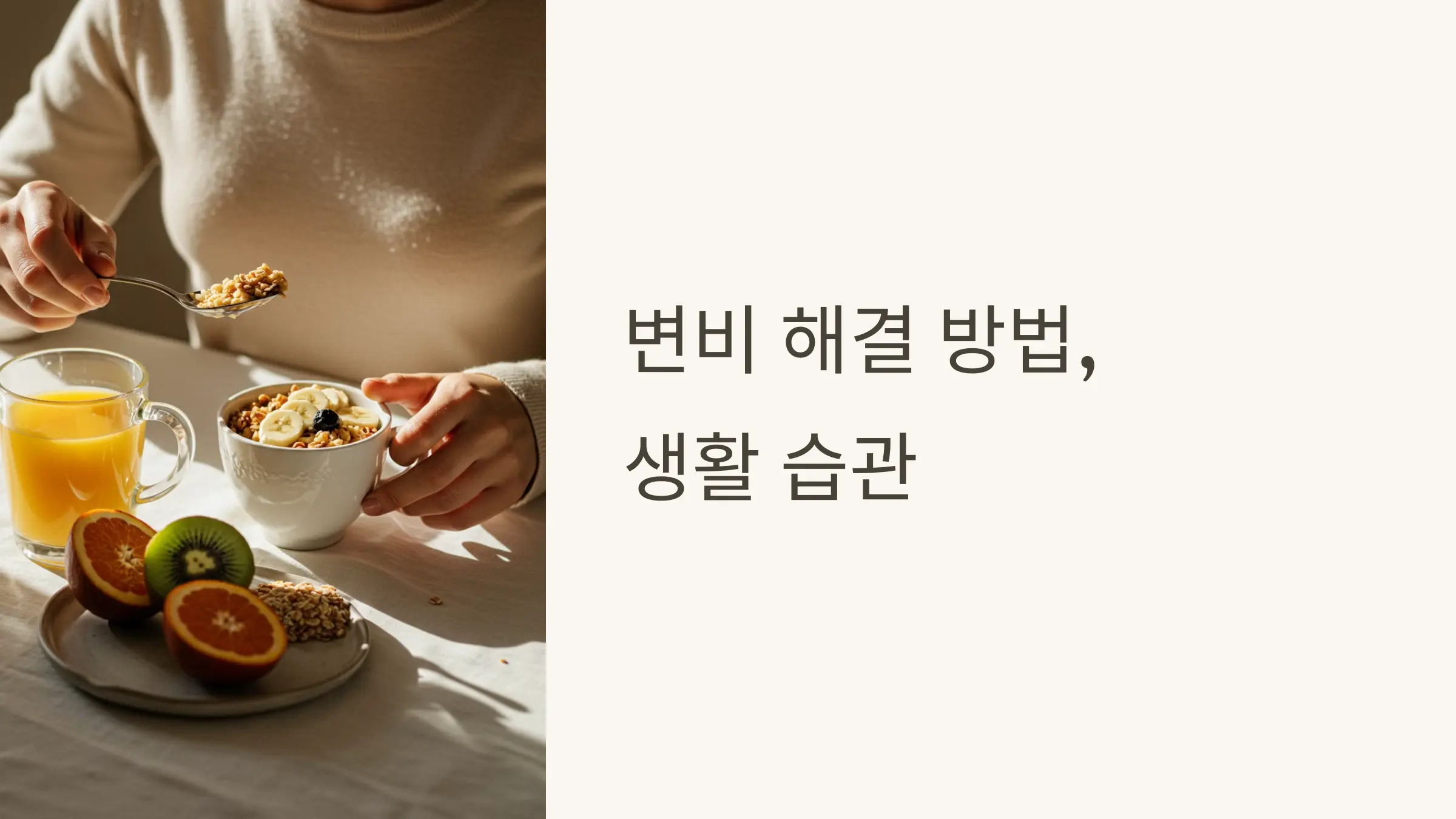 변비 해결 방법