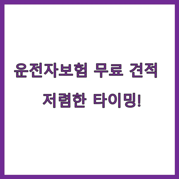 운전자보험 무료 견적, 지금이 가장 저렴한 타이밍!