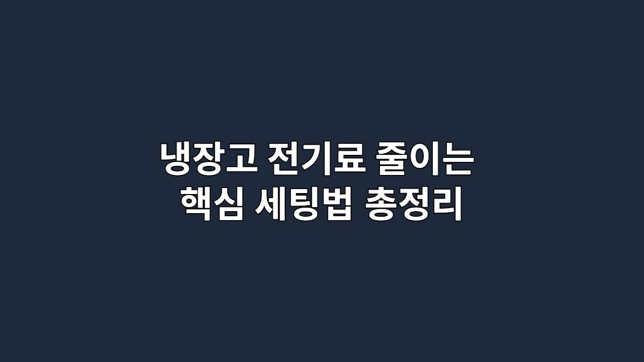 냉장고 전기료 줄이는 핵심 세팅법 총정리