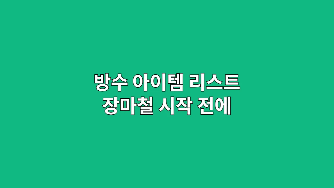방수 아이템 리스트 장마철 시작 전에