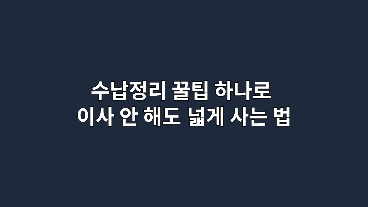 수납정리 꿀팁 하나로 이사 안 해도 넓게 사는