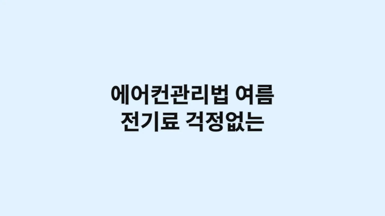에어컨관리법 여름 전기료 걱정없는