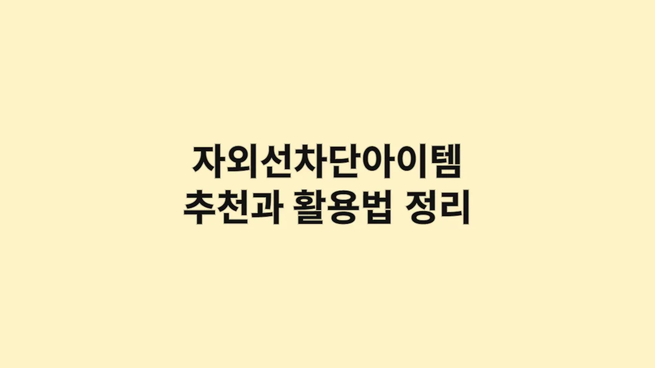 자외선차단아이템 추천과 활용법 정리