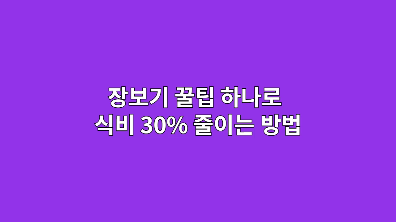 장보기 꿀팁 하나로 식비 30% 줄이는 방법