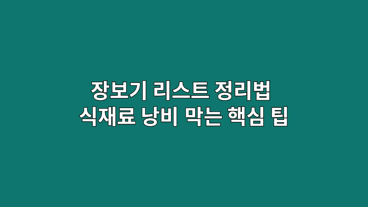 장보기 리스트 정리법 식재료 낭비 막는 핵심 팁