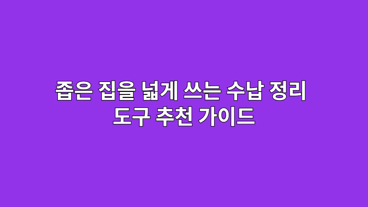 좁은 집을 넓게 쓰는 수납 정리 도구 추천