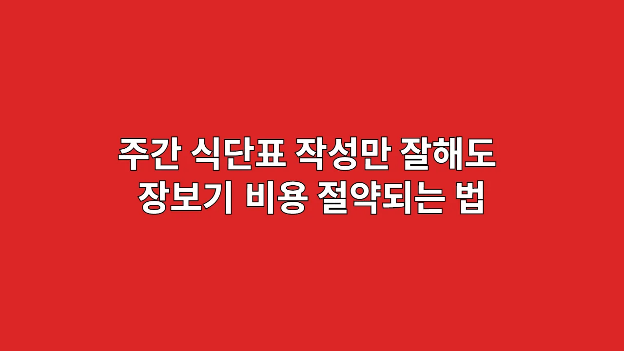 주간 식단표 작성만 잘해도 장보기 비용 절약되는 법