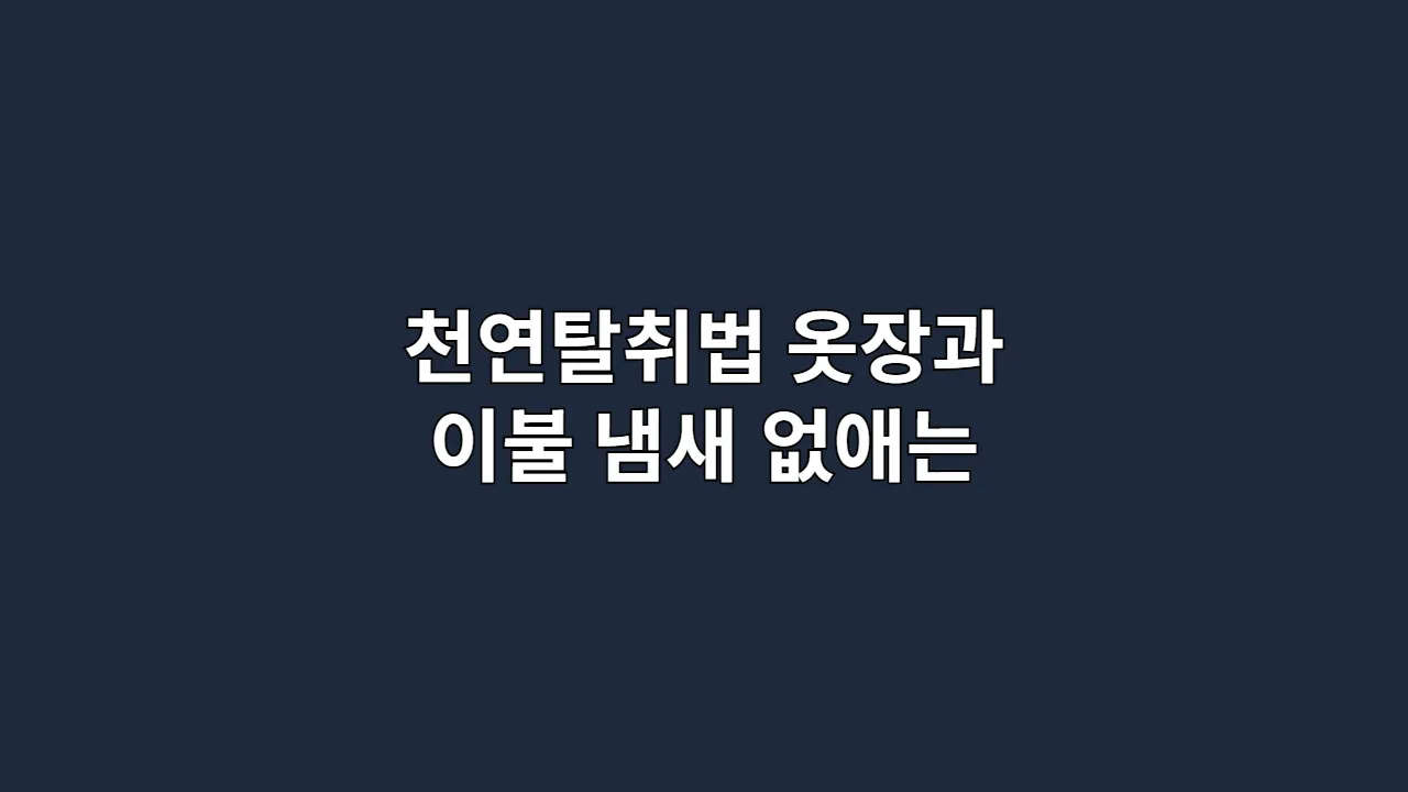 천연탈취법으로 옷장과 이불 냄새 없애는 깔끔한 방법