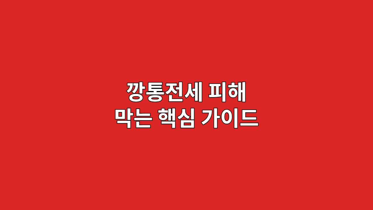 깡통전세 피해 막는 핵심 가이드