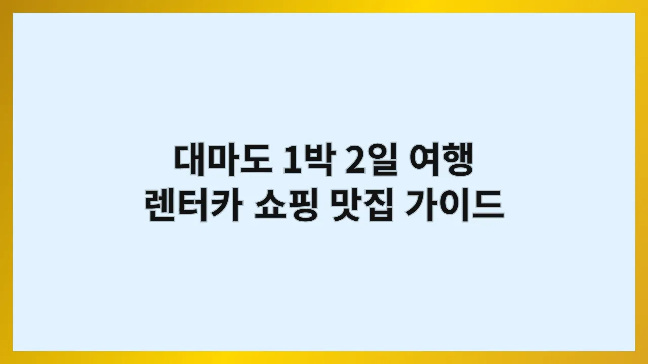 대마도 1박 2일 여행 렌터카 쇼핑 맛집 가이드