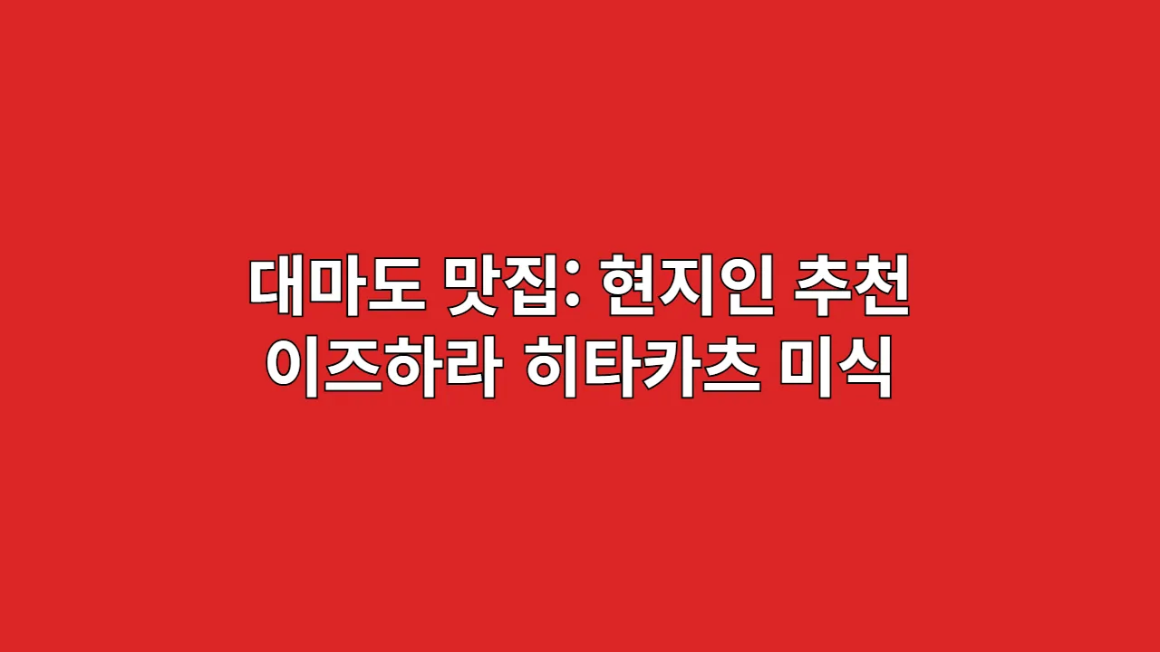 대마도 맛집: 현지인 추천 이즈하라 히타카츠 미식