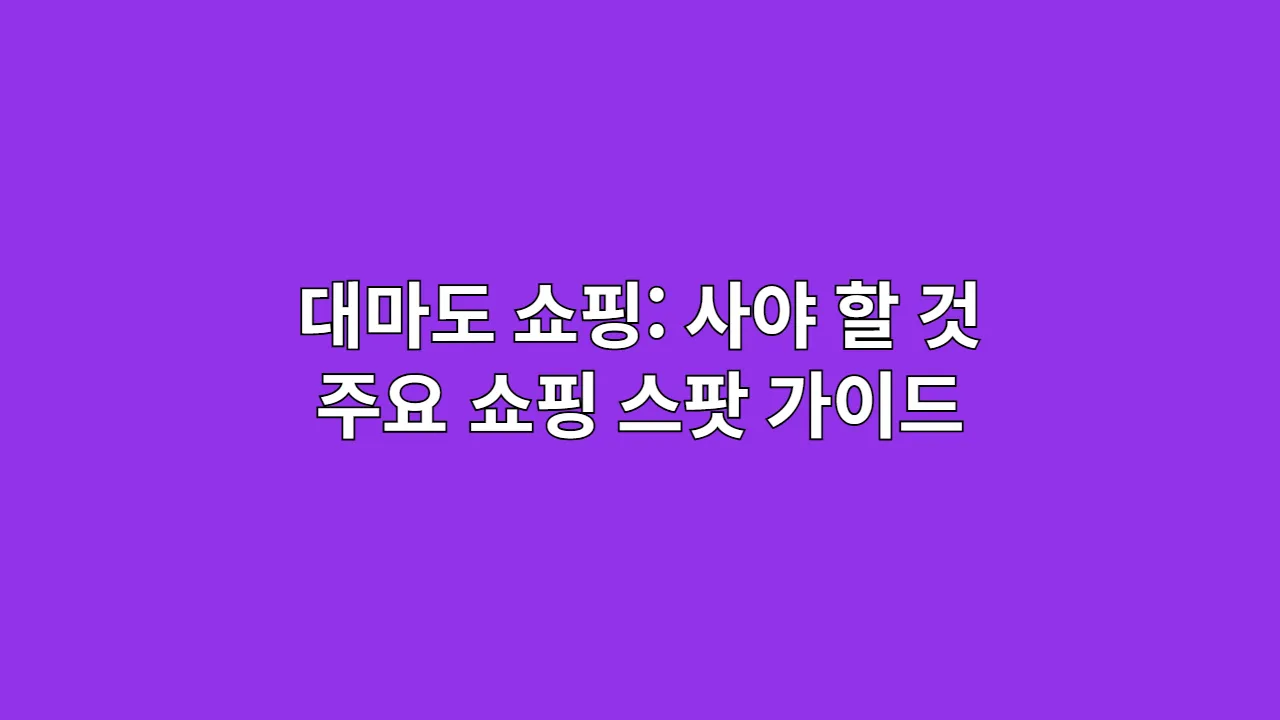 대마도 쇼핑: 사야 할 것 주요 쇼핑 스팟