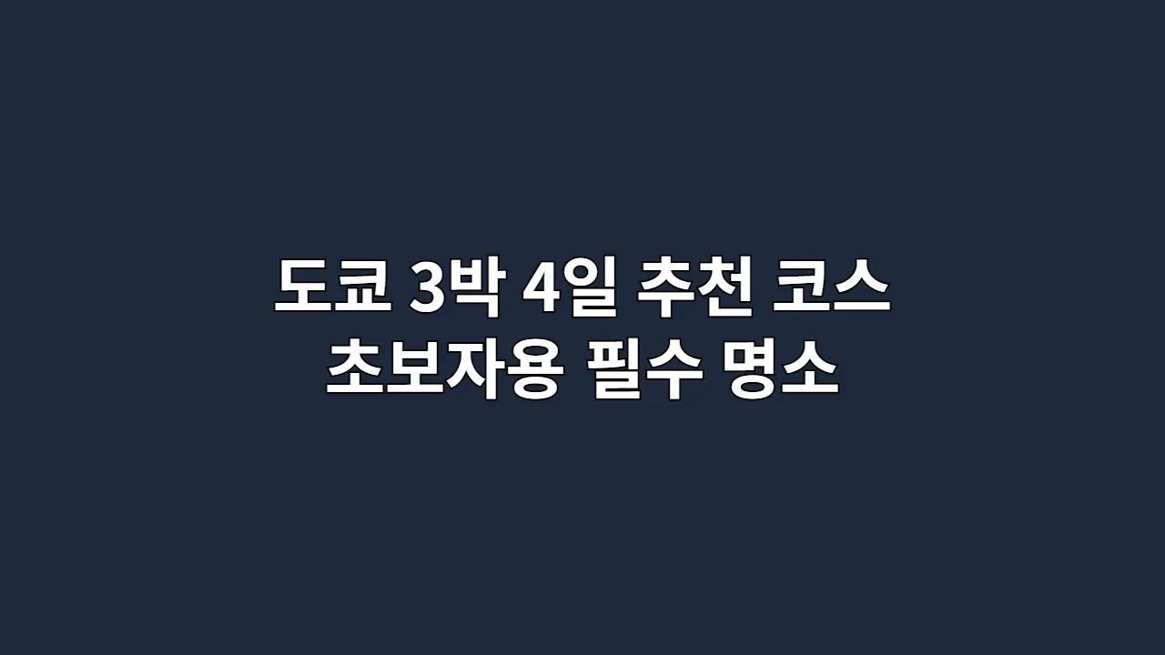 도쿄 3박 4일 추천 코스 초보자용 필수 명소