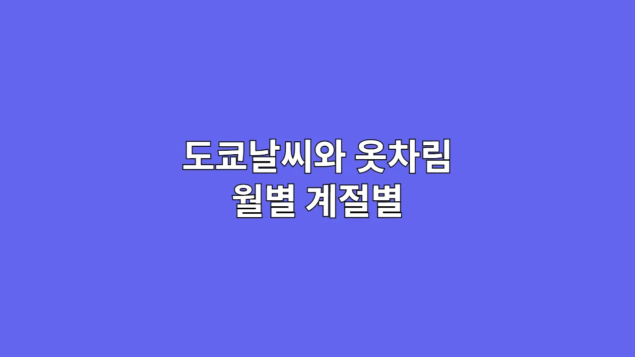도쿄날씨와 옷차림 월별 계절별